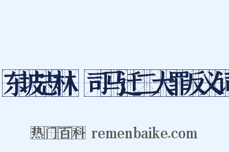 东坡志林·司马迁二大罪反义词是什么意思的图片